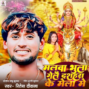 Listen to Malawa Bhula Gelae Dashahra Ke Mela Me song with lyrics from Ritesh Deewana