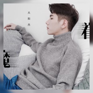 收聽太陽傑的著魔歌詞歌曲