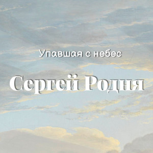 Listen to Упавшая с небес song with lyrics from Сергей Родня