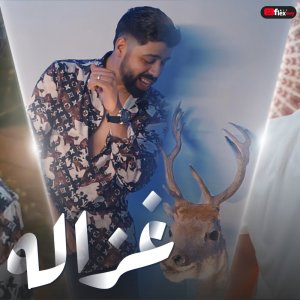 收聽Trend Music的غزاله - دعيت الله تكوني نصيبي歌詞歌曲