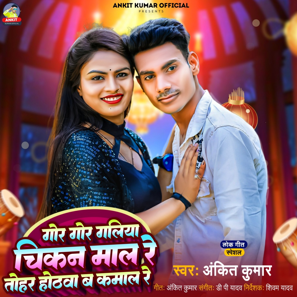 Gor Gor Chikan Maal Re Tohar Hothawa Ba Kamaal Re