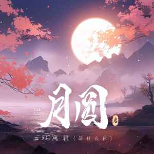 收聽鄧寓君(等甚麼君)的月圓歌詞歌曲