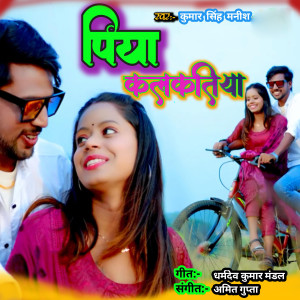 Listen to Piya Kalkatiya song with lyrics from Kumar Singh Manish