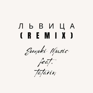 收聽Somoki Music的Львица (feat. ТАТАРИН) (Remix|Explicit)歌詞歌曲