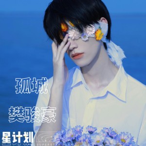 收聽夢辰1901的孤城歌詞歌曲