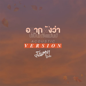 ดาวน์โหลดและฟังเพลง อยากฟังว่าบ่เป็นหยังแม่นบ่ (Acoustic Version) พร้อมเนื้อเพลงจาก มีนตรา อินทิรา