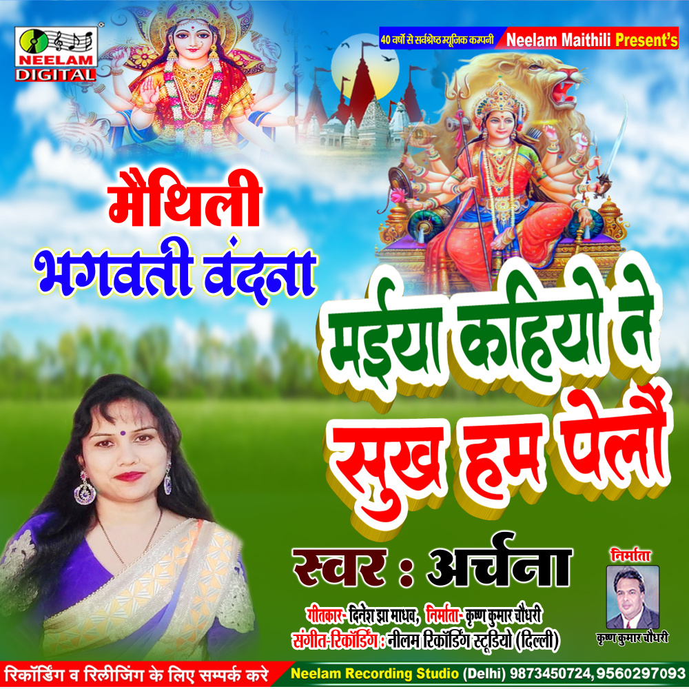Maiya Kahiyo Ne Sukh Pelou (Maithili)