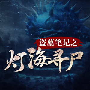 Album 盗墓笔记之灯海寻尸|精品多人有声剧|南派三叔 oleh 一叶小江南cv