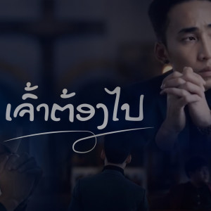 ดาวน์โหลดและฟังเพลง ເຈົ້າຕ້ອງໄປ พร้อมเนื้อเพลงจาก PETH