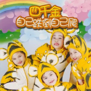 Listen to 一个蝌蚪 - 青蛙妈妈睡醒了 - 蝴蝶 song with lyrics from 四千金