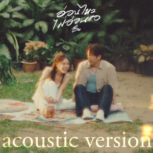 อัลบัม อ่อนไหวไม่อ่อนแอ (Acoustic Version) ศิลปิน Biw