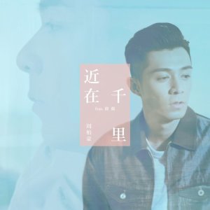ดาวน์โหลดและฟังเพลง Closer (feat. Janice M. Vidal) พร้อมเนื้อเพลงจาก 周柏豪
