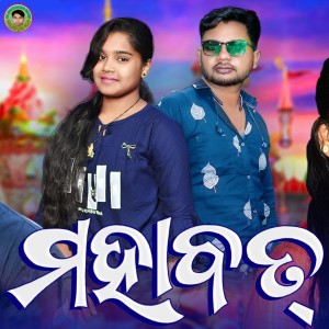 收聽Tarun Meher的Mohabbat歌詞歌曲