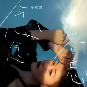 收聽季彥霖的念念不忘歌詞歌曲