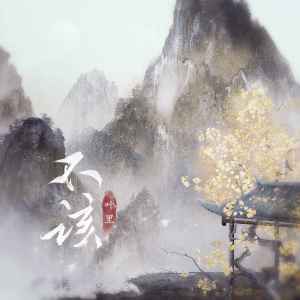 收听叶里的不该歌词歌曲