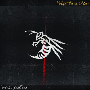 Dengarkan Эта правда lagu dari Мёртвые Осы dengan lirik