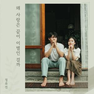 收聽정유진的왜 사랑은 끝이 이별인 걸까歌詞歌曲