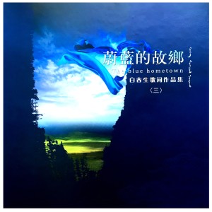 杨千霈的专辑蔚蓝的故乡（白春生歌词作品集3）