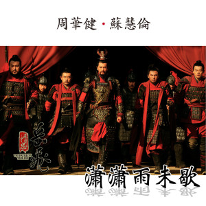 Listen to 潇潇雨未歇 song with lyrics from Emil Wakin Chau (周华健)