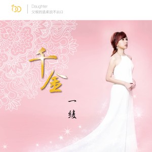 ดาวน์โหลดและฟังเพลง 千金 พร้อมเนื้อเพลงจาก 一绫