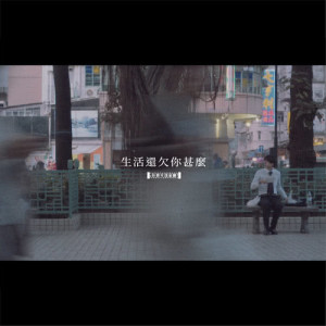收听新青年理发厅的生活還欠你甚麼歌词歌曲