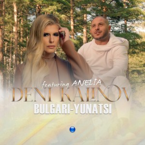 收聽Deni Kalinov的Bulgari-yunatsi歌詞歌曲