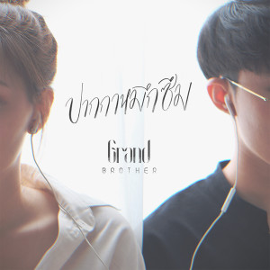 ดาวน์โหลดและฟังเพลง ปากกาหมึกซึม พร้อมเนื้อเพลงจาก Grandbrother