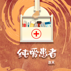 浩天的專輯純愛患者