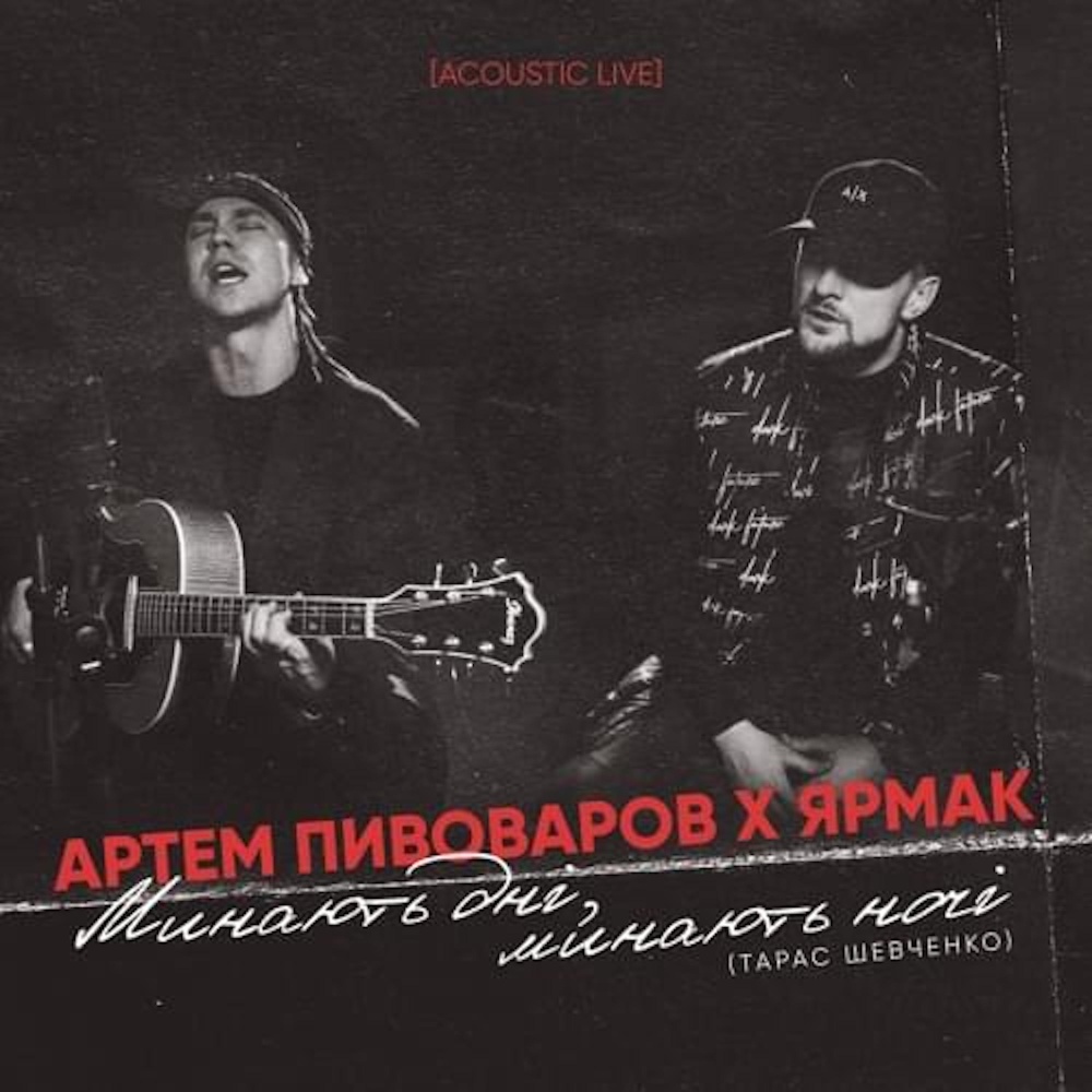 Минають дні, минають ночі (Acoustic Live)