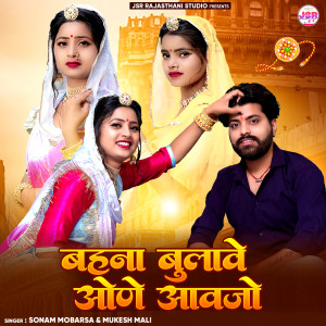 Listen to Behna Bulave Oone Awojo song with lyrics from Mukesh Mali