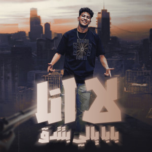 عمرو الملك的專輯La Ana Baba Yally Betedaak