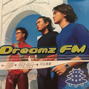 收聽夢飛船的熬夜歌詞歌曲