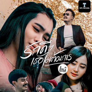 ดาวน์โหลดและฟังเพลง รักดีๆเธอไม่ต้องการ พร้อมเนื้อเพลงจาก แทน ศุภสัณห์