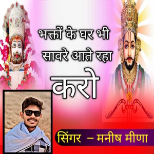 Listen to Bhakto Ke Ghar Bhi Saware Aate Rha Karo song with lyrics from Manish Meena