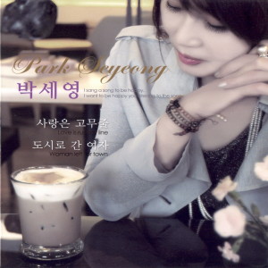 อัลบัม 사랑은 고무줄/도시로 간 여자 ศิลปิน Park Seyoung