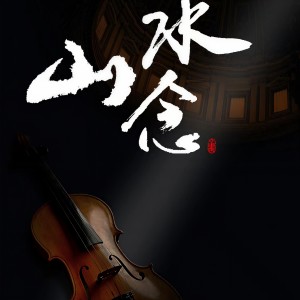 Album 音乐剧-山水念 from 颜伟