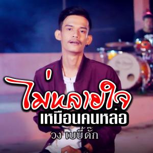 收聽วงเบบี้ดั๊ก的ไม่หลายใจเหมือนคนหล่อ歌詞歌曲