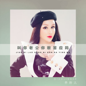 收聽喬玲兒的叫你老公你敢答應嗎 (DJ偉偉版)歌詞歌曲