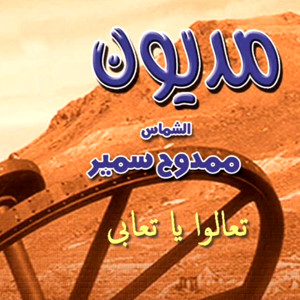 Album Madion from Mamdouh Samir