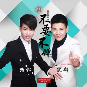 Listen to 不要不婵 (伴奏) song with lyrics from 寇麟