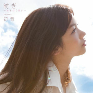 收聽奧村初音的編織~遙遠的思念~歌詞歌曲