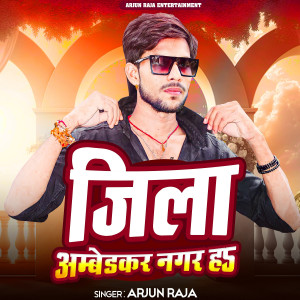 ดาวน์โหลดและฟังเพลง Jila Ambedkar Nagar Ha พร้อมเนื้อเพลงจาก Arjun Raja