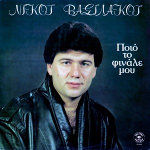 ดาวน์โหลดและฟังเพลง Ise nini พร้อมเนื้อเพลงจาก Nikos Vasilakos