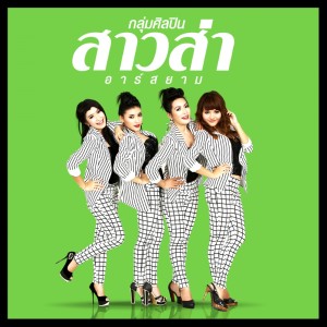 ดาวน์โหลดและฟังเพลง เว็บไซต์หัวใจโสด พร้อมเนื้อเพลงจาก สาวส่า อาร์ สยาม