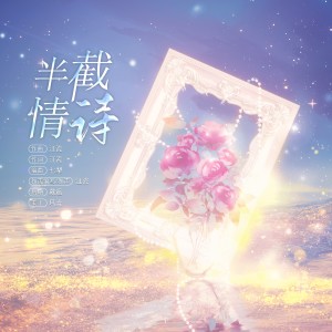 Listen to 半月情诗 (完整版) song with lyrics from 江瓷