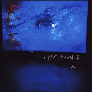 ดาวน์โหลดและฟังเพลง 想念你的味道 พร้อมเนื้อเพลงจาก W/