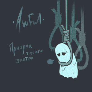 Album Призрак твоего завтра from 