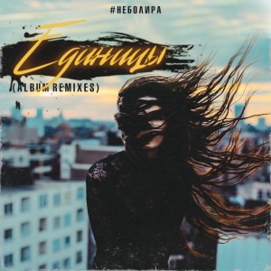 Album Единицы (Album Remixes) from #неболира