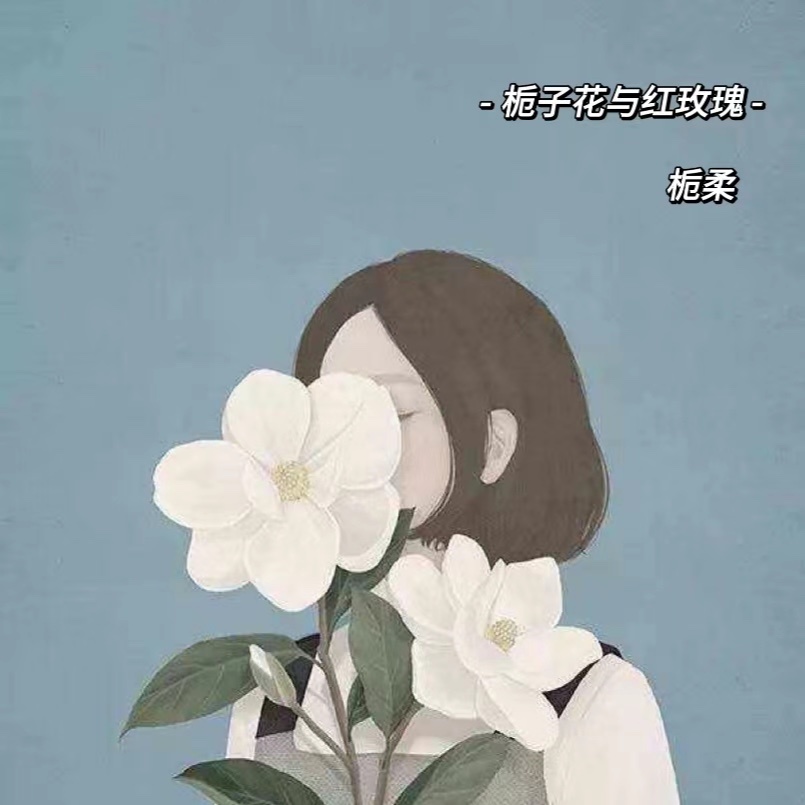 栀柔