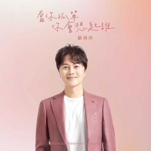 Dengarkan 当你孤单你会想起谁 lagu dari Ocean Ou dengan lirik